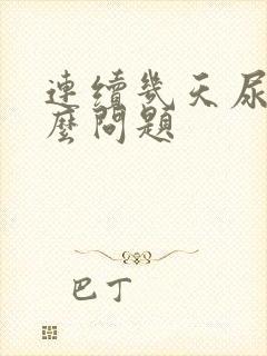 连续几天尿黄什么问题