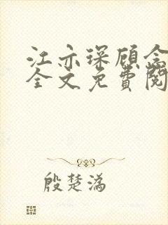 江亦琛顾念小说全文免费阅读