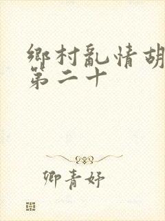 乡村乱情胡秀英第二十