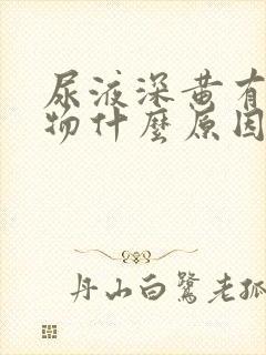 尿液深黄有沉淀物什么原因