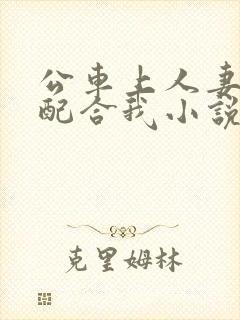 公车上人妻翘臀配合我小说