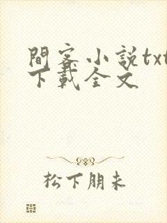 间客小说txt下载全文