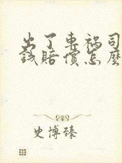 出了车祸司机没钱赔偿怎么办