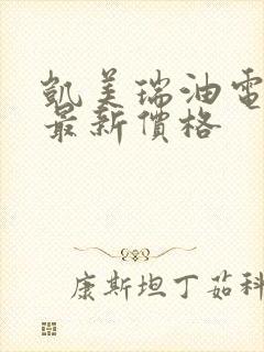 凯美瑞油电混合最新价格
