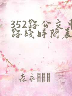 352路公交车路线时间表查询