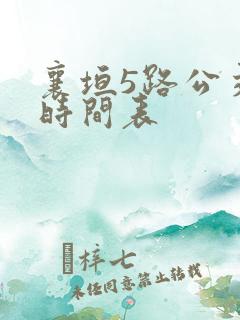 襄垣5路公交车时间表