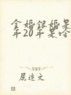 金婚银婚是多少年20年是啥婚