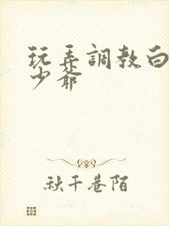 玩弄调教白嫩小少爷