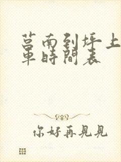莒南到坪上公交车时间表