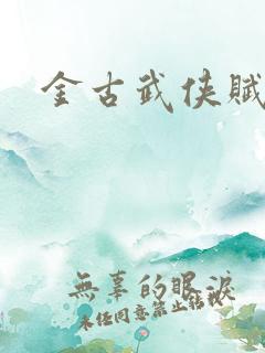 金古武侠赋