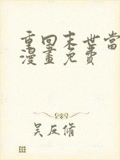 重回末世当大佬漫画免费