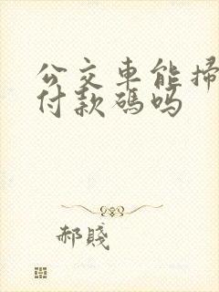 公交车能扫微信付款码吗