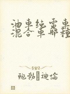 油车纯电车油电混合车哪种好