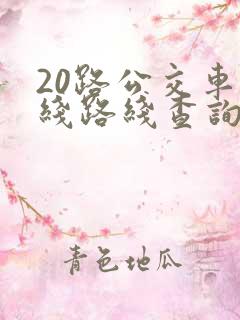 20路公交车路线路线查询时间