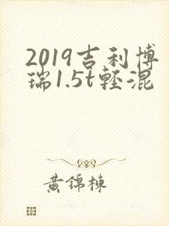 2019吉利博瑞1.5t轻混