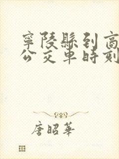 宁陵县到商丘的公交车时刻表