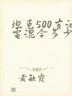 坦克500有油电混合多少钱?
