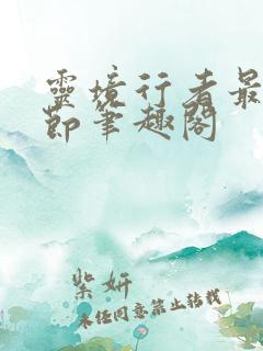 灵境行者最新章节笔趣阁