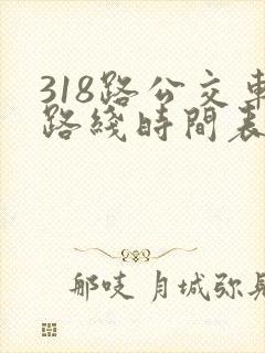 318路公交车路线时间表详细