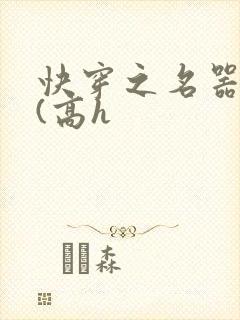 快穿之名器尤物(高h