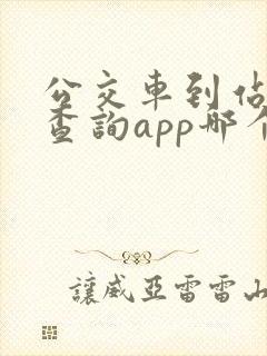 公交车到站实时查询app哪个好