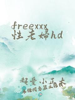 freexxx性老妇hd