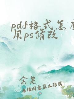 pdf格式怎么用ps修改