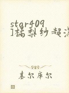 star409]橘梨纱超浓密出道