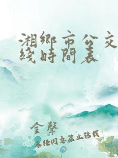 湘乡市公交车路线时间表