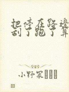 把停在路边的车刮了跑了算逃逸吗