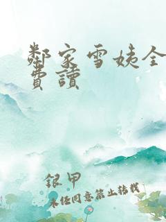 邻家雪姨全文免费读