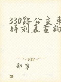 330路公交车时刻表查询