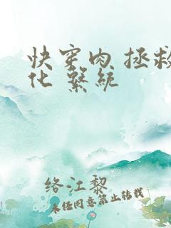 快穿肉 拯救黑化 系统