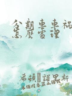 分期车车祸报废怎么处理