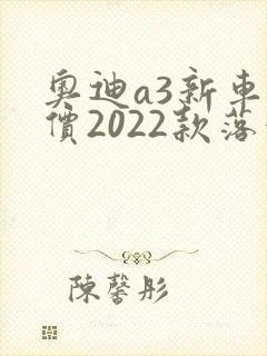 奥迪a3新车报价2022款落地多少钱