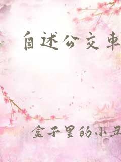 自述公交车被强