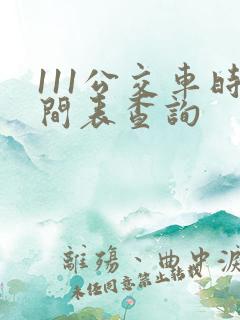 111公交车时间表查询