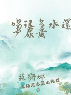 喝很多水还是尿少尿黄