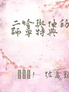 二哈与他的白猫师尊特典