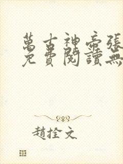 万古神帝张若尘免费阅读无弹窗
