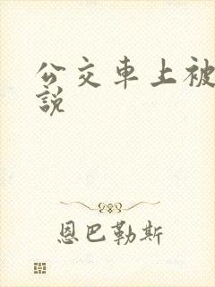 公交车上被强小说