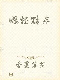 嗯轻点疼