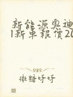 新能源奥迪a6l新车报价2024款