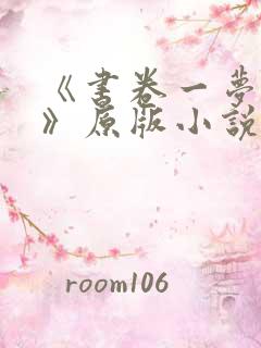 《书卷一梦原著》原版小说