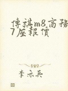 传祺m8商务车7座报价