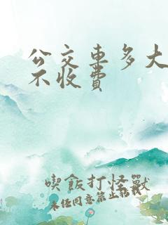 公交车多大小孩不收费