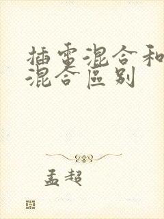 插电混合和油电混合区别