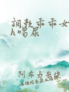 调教乖乖女h灌h喝尿