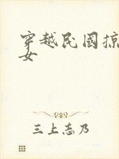穿越民国掠夺美女