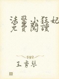 法医小狂妃全文免费阅读